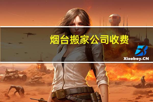 烟台搬家公司收费