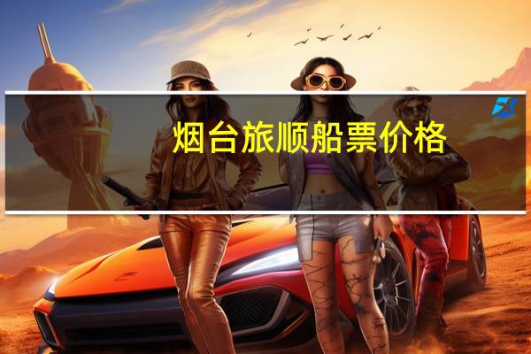 烟台旅顺船票价格