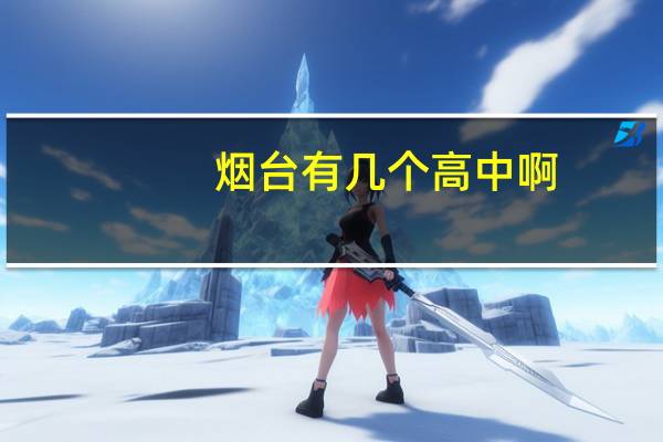 烟台有几个高中啊