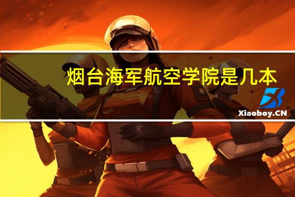 烟台海军航空学院是几本