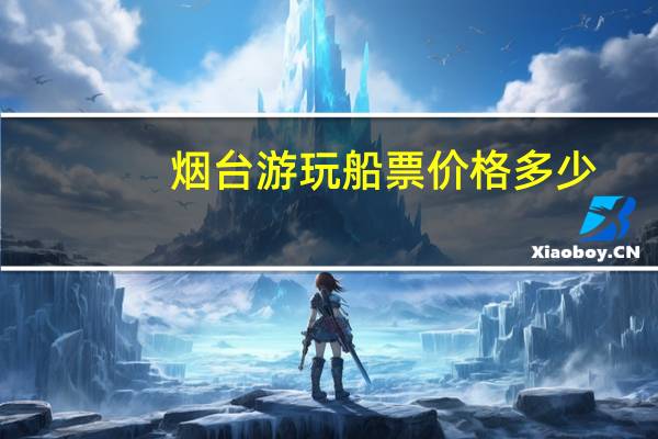烟台游玩船票价格多少