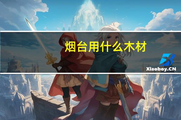 烟台用什么木材