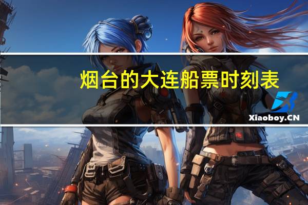 烟台的大连船票时刻表