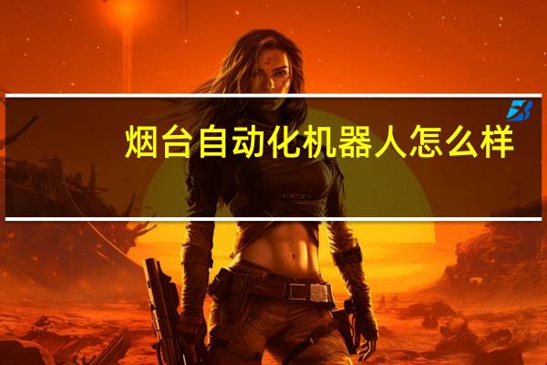 烟台自动化机器人怎么样