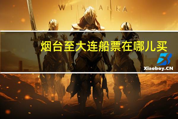 烟台至大连船票在哪儿买