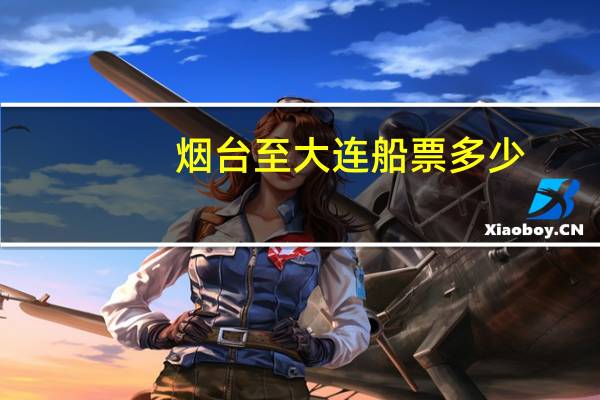 烟台至大连船票多少