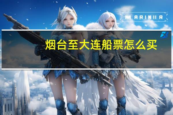 烟台至大连船票怎么买