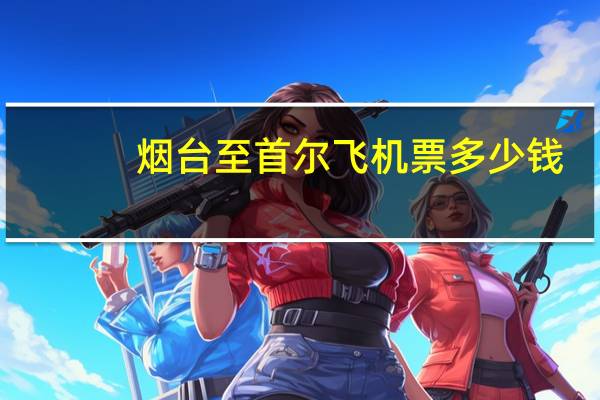 烟台至首尔飞机票多少钱