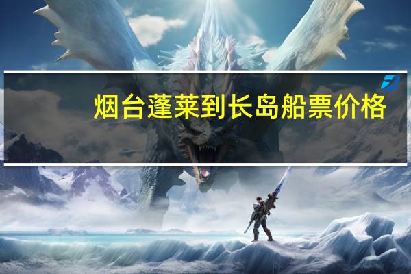 烟台蓬莱到长岛船票价格