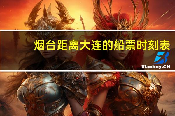 烟台距离大连的船票时刻表
