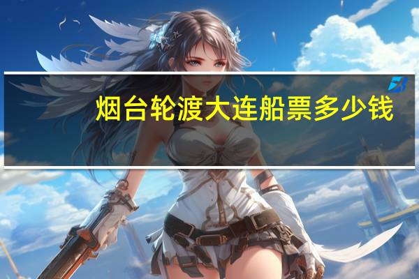 烟台轮渡大连船票多少钱