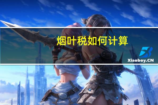 烟叶税如何计算
