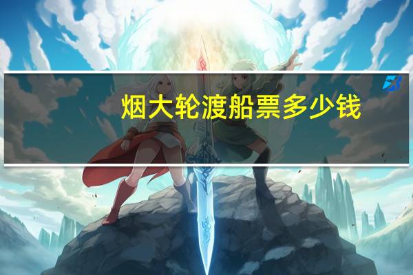 烟大轮渡船票多少钱