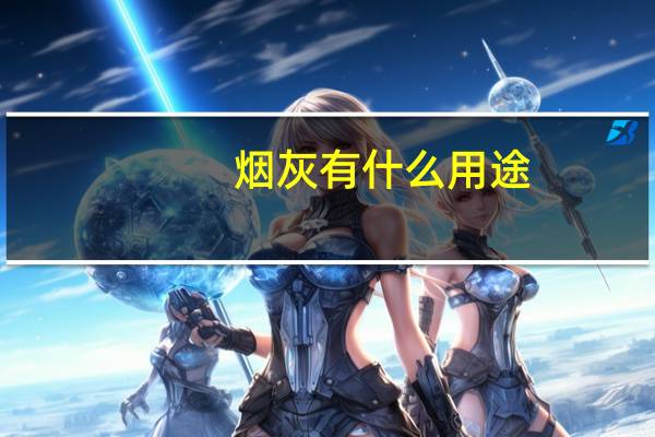 烟灰有什么用途