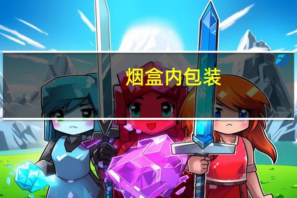 烟盒内包装
