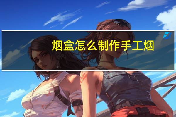 烟盒怎么制作手工烟