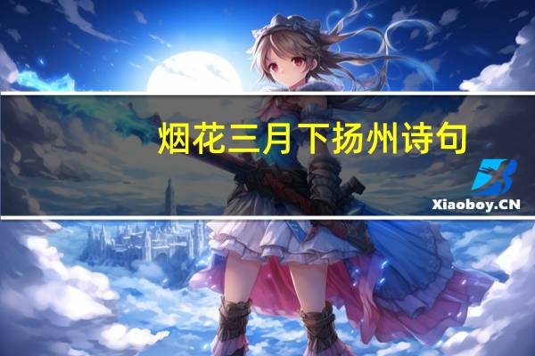 烟花三月下扬州诗句