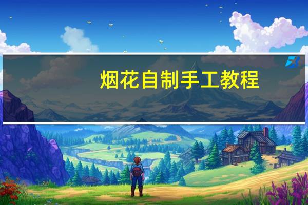 烟花自制手工教程