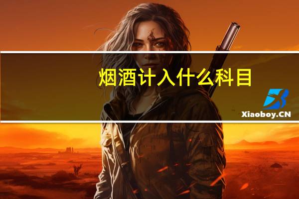 烟酒计入什么科目