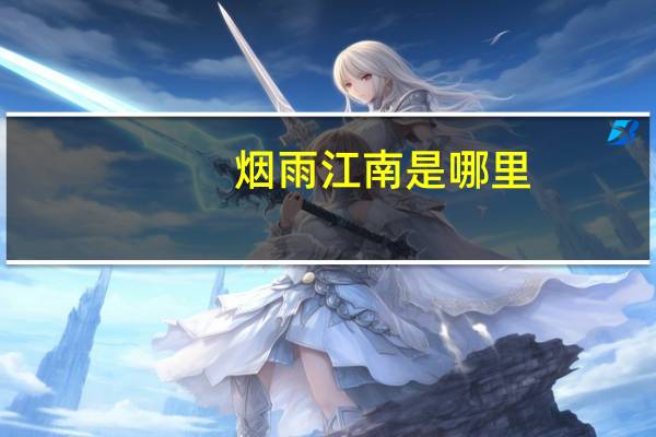 烟雨江南是哪里
