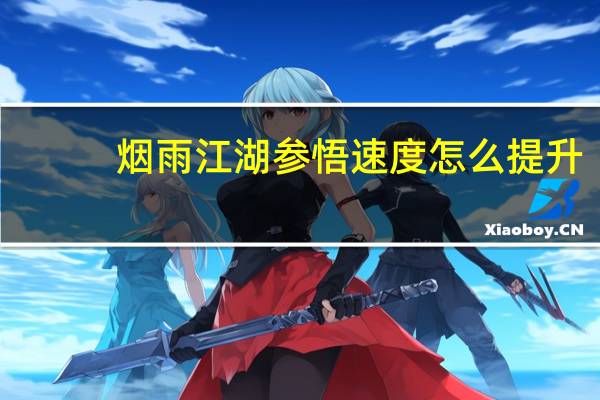 烟雨江湖参悟速度怎么提升