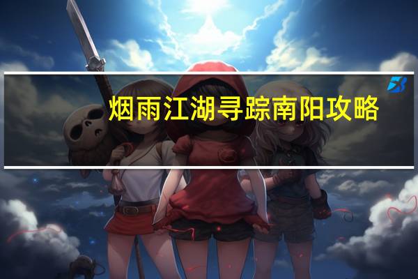 烟雨江湖寻踪南阳攻略