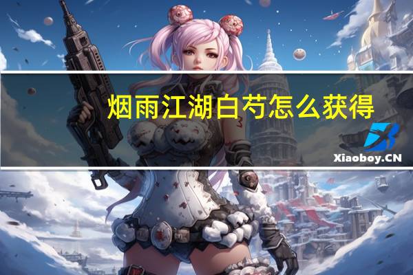 烟雨江湖白芍怎么获得