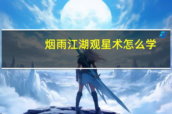 烟雨江湖观星术怎么学