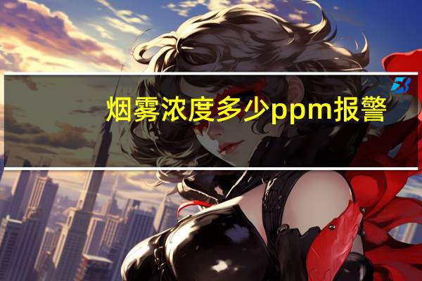 烟雾浓度多少ppm报警