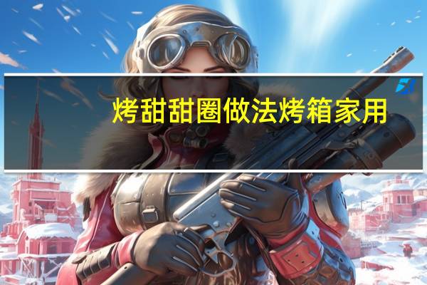 烤甜甜圈做法烤箱家用