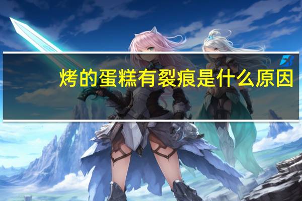 烤的蛋糕有裂痕是什么原因