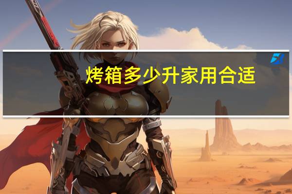 烤箱多少升家用合适