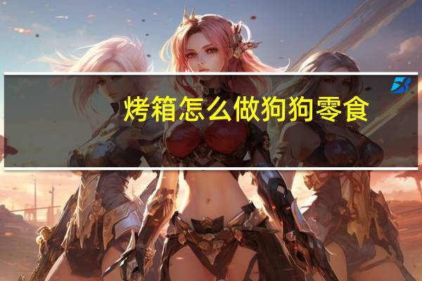 烤箱怎么做狗狗零食
