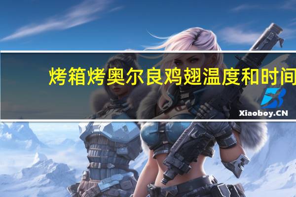 烤箱烤奥尔良鸡翅温度和时间