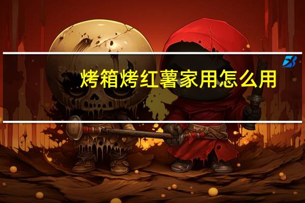 烤箱烤红薯家用怎么用