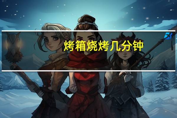 烤箱烧烤几分钟