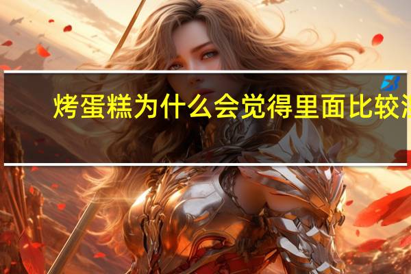 烤蛋糕为什么会觉得里面比较湿