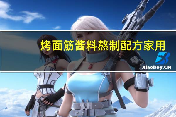 烤面筋酱料熬制配方家用