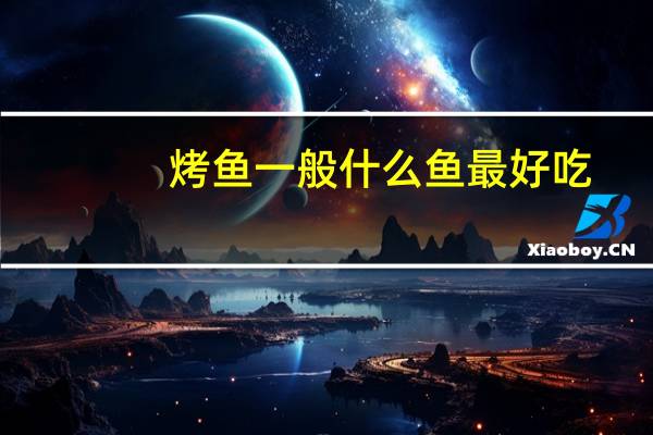 烤鱼一般什么鱼最好吃