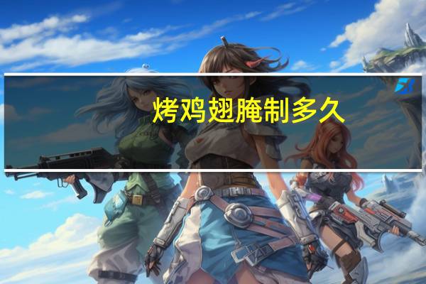 烤鸡翅腌制多久