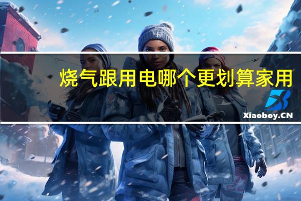 烧气跟用电哪个更划算家用