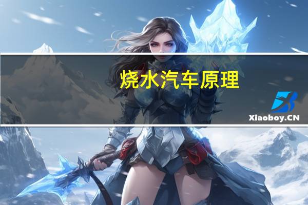 烧水汽车原理