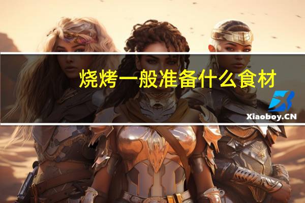 烧烤一般准备什么食材