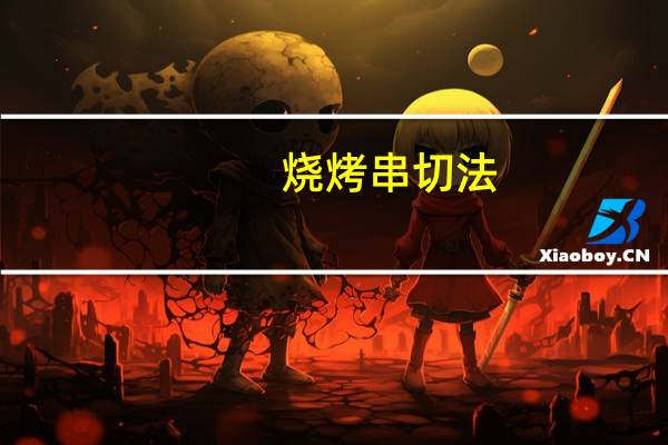 烧烤串切法
