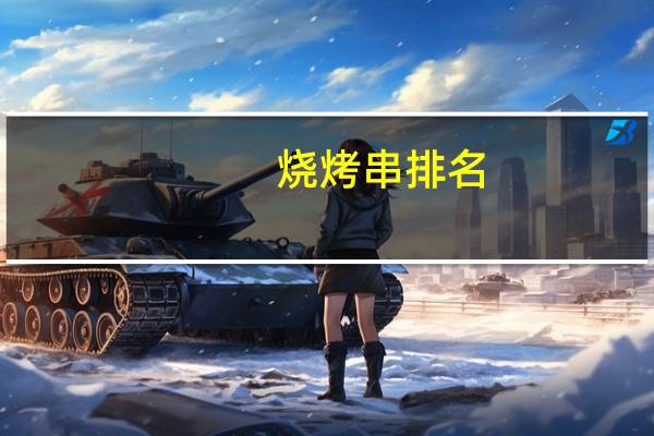 烧烤串排名