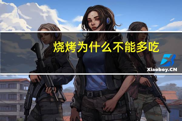 烧烤为什么不能多吃