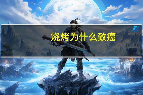 烧烤为什么致癌