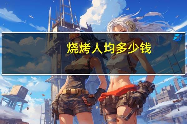 烧烤人均多少钱