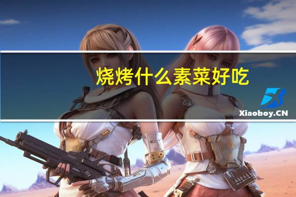 烧烤什么素菜好吃