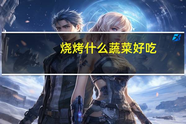 烧烤什么蔬菜好吃